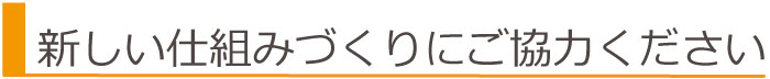 新しい仕組み